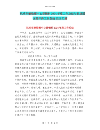 机动车辆检测中心营销科2024年度工作总结与机场团支部年终工作总结2024汇编