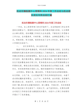 机动车辆检测中心营销科2024年度工作总结与机动部队班长年终总结汇编