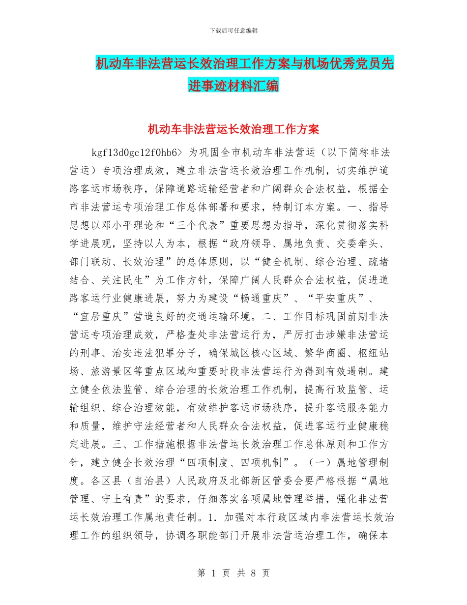 机动车非法营运长效治理工作方案与机场优秀党员先进事迹材料汇编_第1页