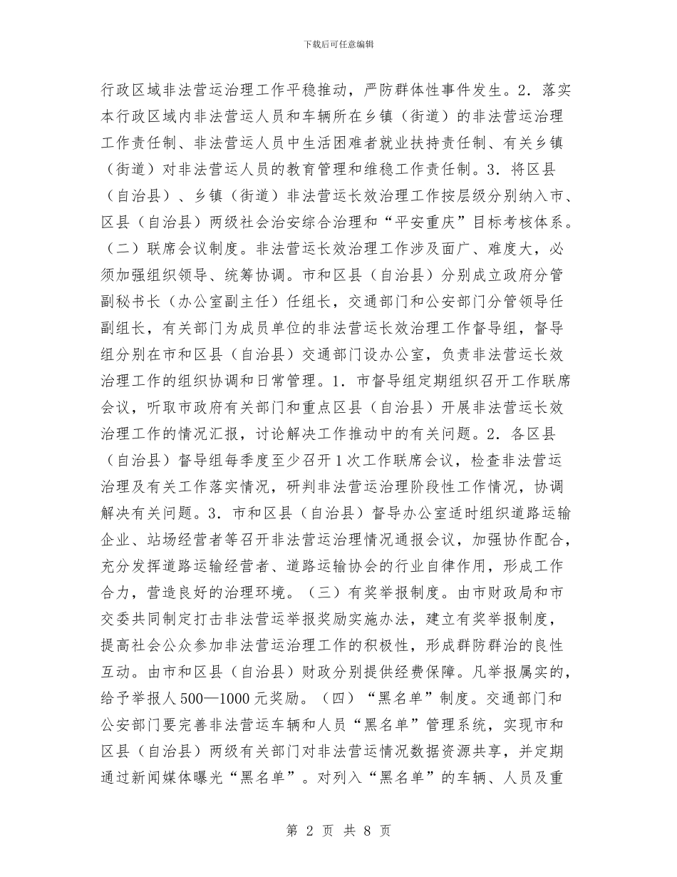 机动车非法营运长效治理工作方案与机场优秀党员先进事迹材料汇编_第2页