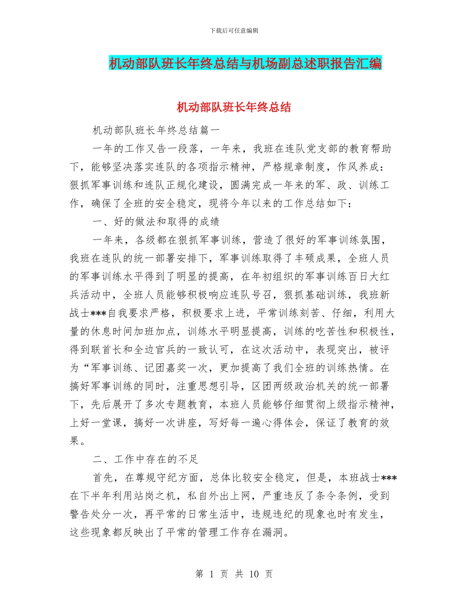 机动部队班长年终总结与机场副总述职报告汇编_第1页