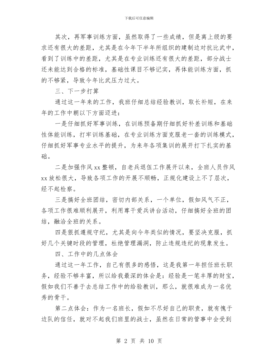 机动部队班长年终总结与机场副总述职报告汇编_第2页