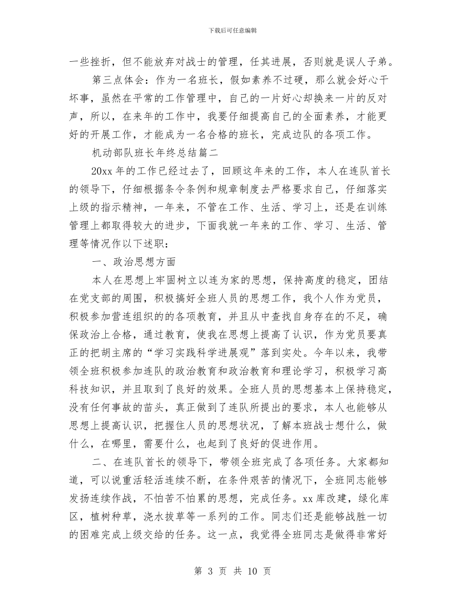 机动部队班长年终总结与机场副总述职报告汇编_第3页