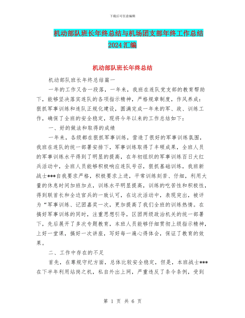 机动部队班长年终总结与机场团支部年终工作总结2024汇编_第1页