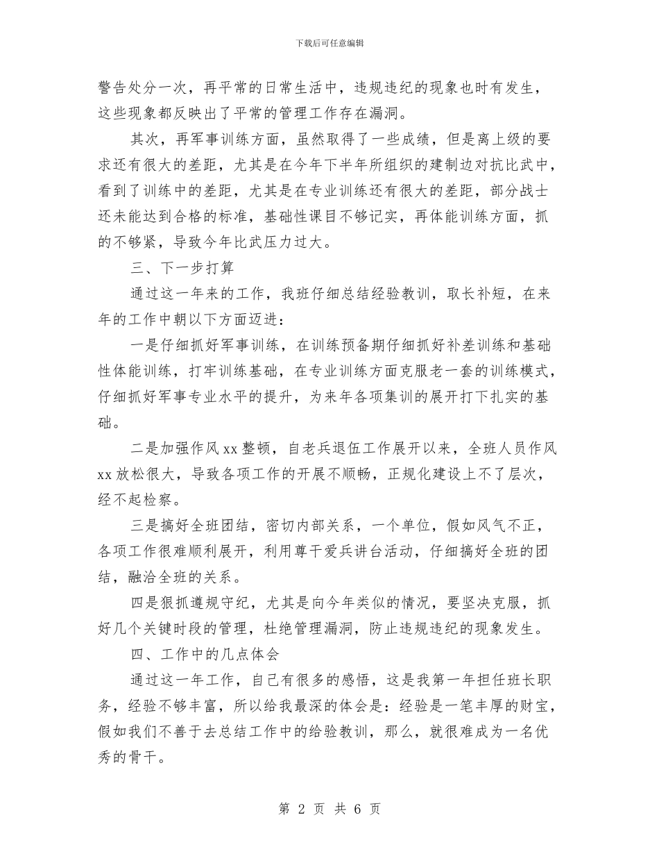 机动部队班长年终总结与机场团支部年终工作总结2024汇编_第2页