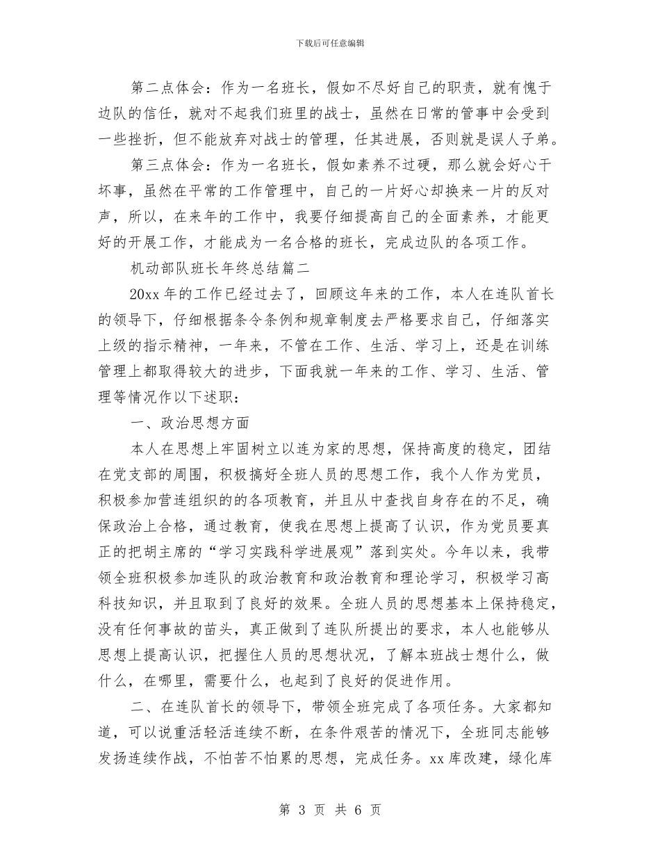 机动部队班长年终总结与机场团支部年终工作总结2024汇编_第3页