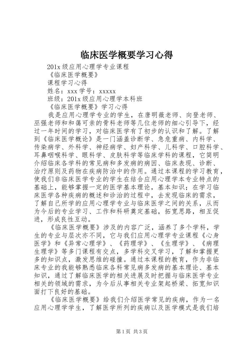 临床医学概要学习心得_第1页