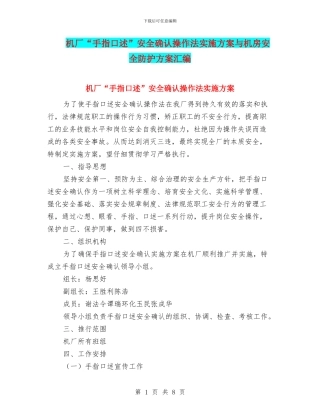 机厂“手指口述”安全确认操作法实施方案与机房安全防护方案汇编