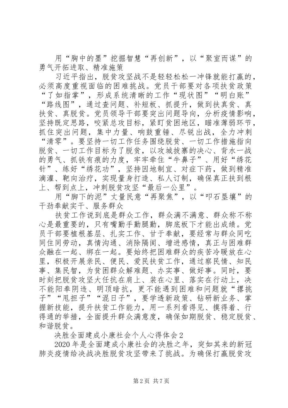 关于决胜全面建成小康社会个人心得体会多篇_第2页