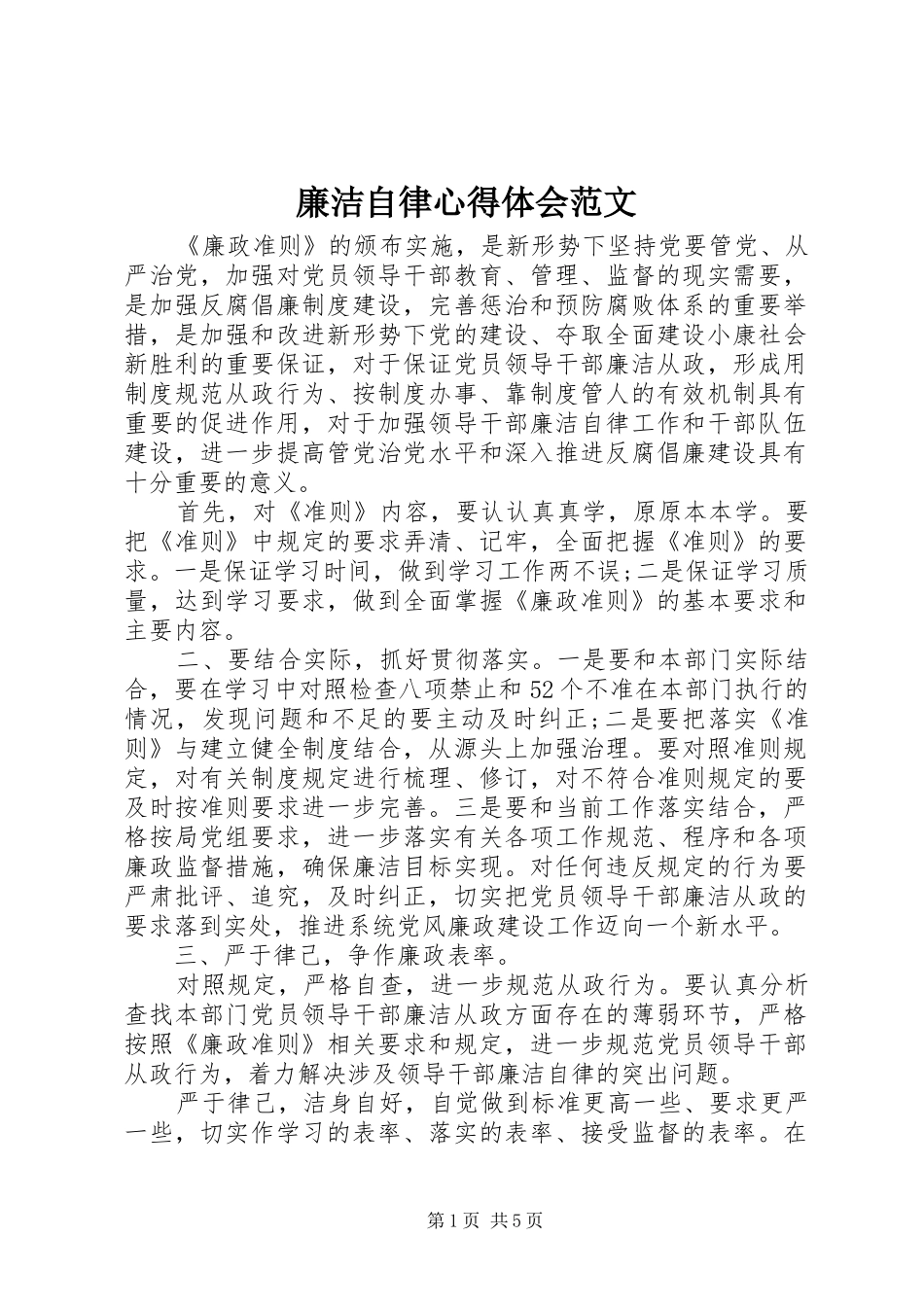 廉洁自律心得体会范文_第1页