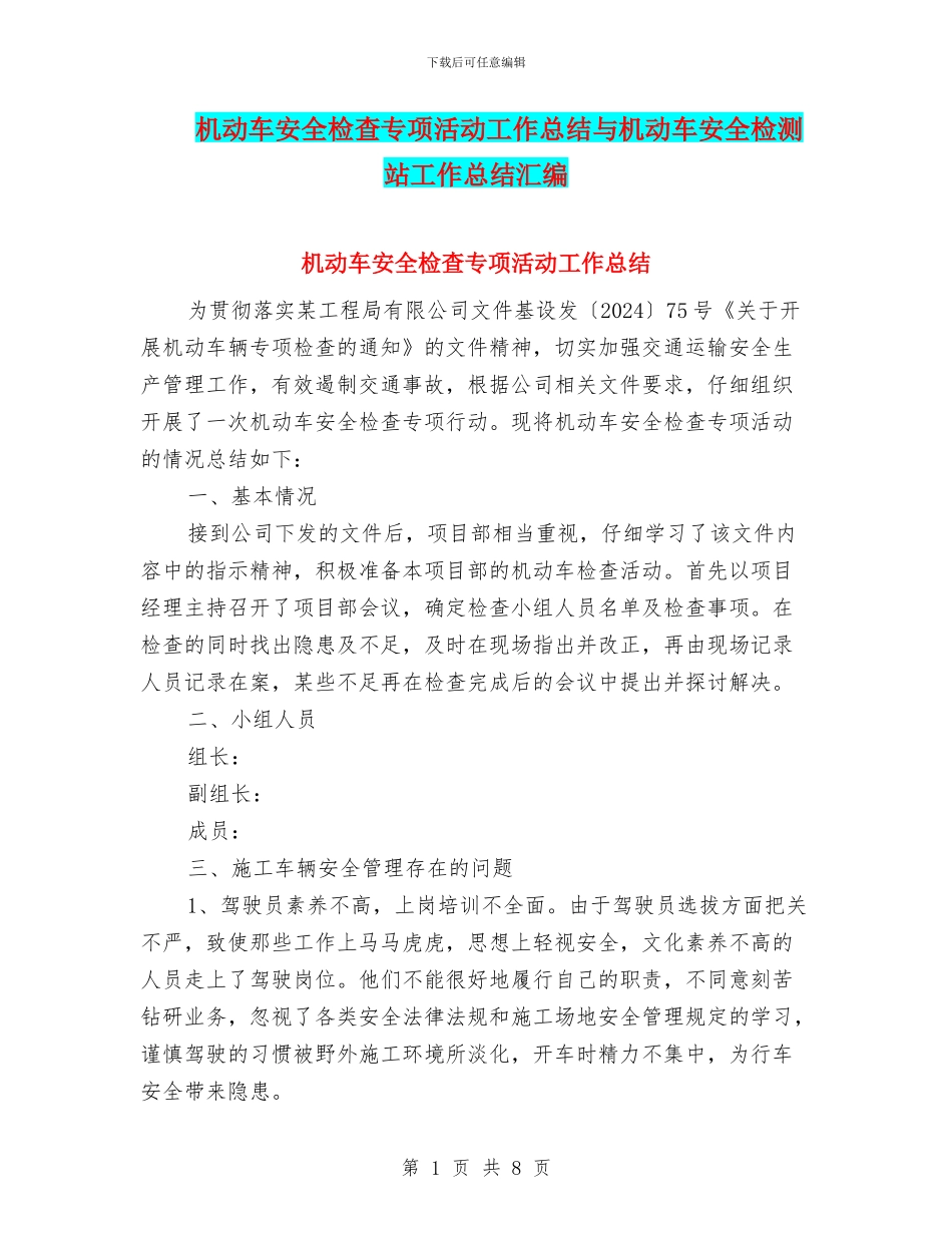 机动车安全检查专项活动工作总结与机动车安全检测站工作总结汇编_第1页