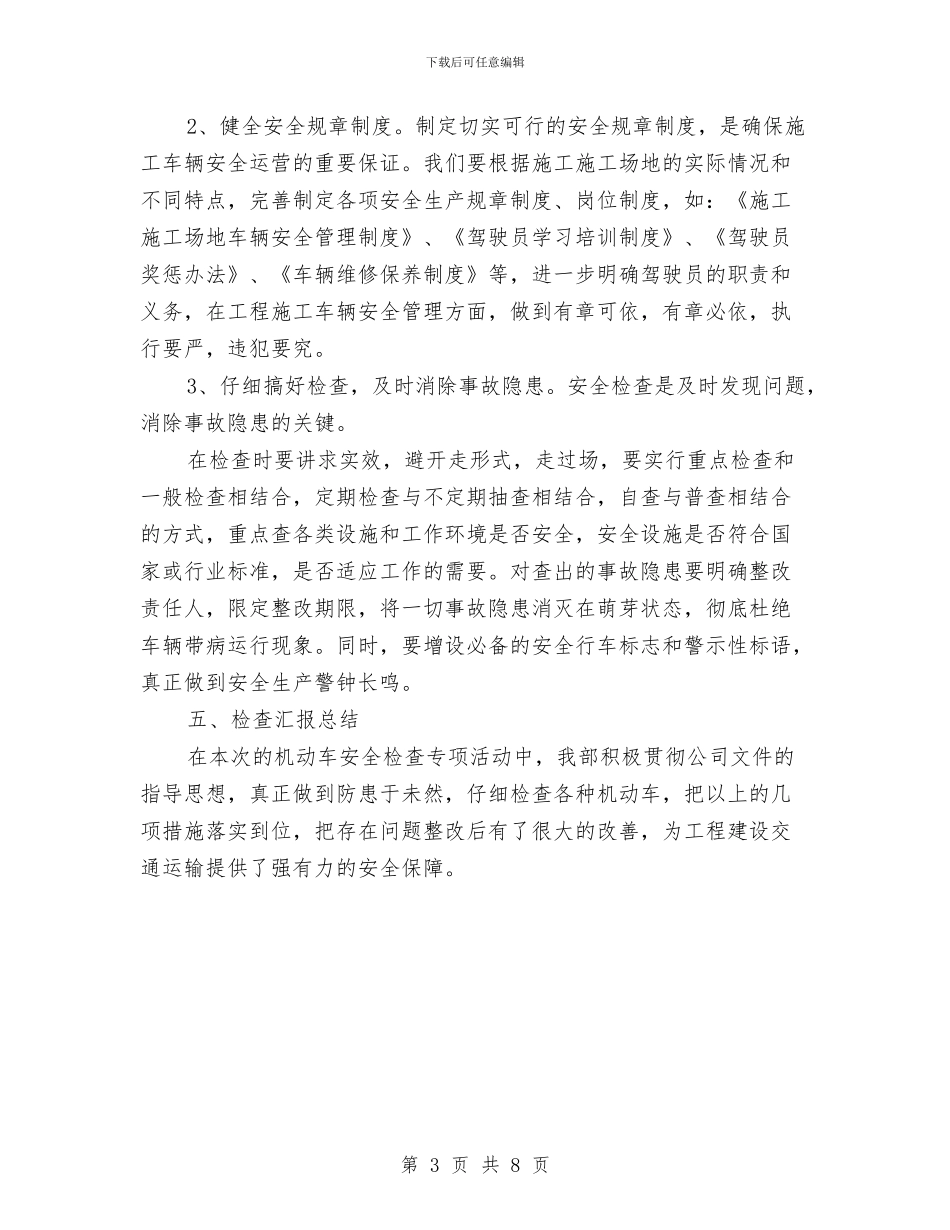 机动车安全检查专项活动工作总结与机动车安全检测站工作总结汇编_第3页