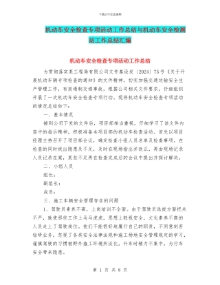 机动车安全检查专项活动工作总结与机动车安全检测站工作总结汇编