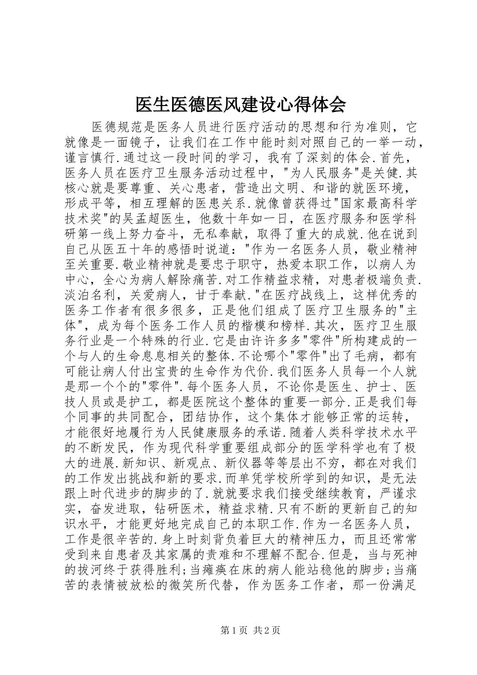 医生医德医风建设心得体会_第1页