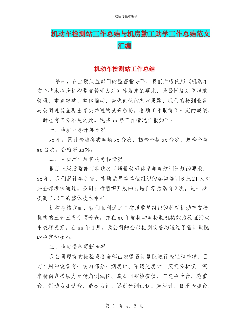机动车检测站工作总结与机房勤工助学工作总结范文汇编_第1页