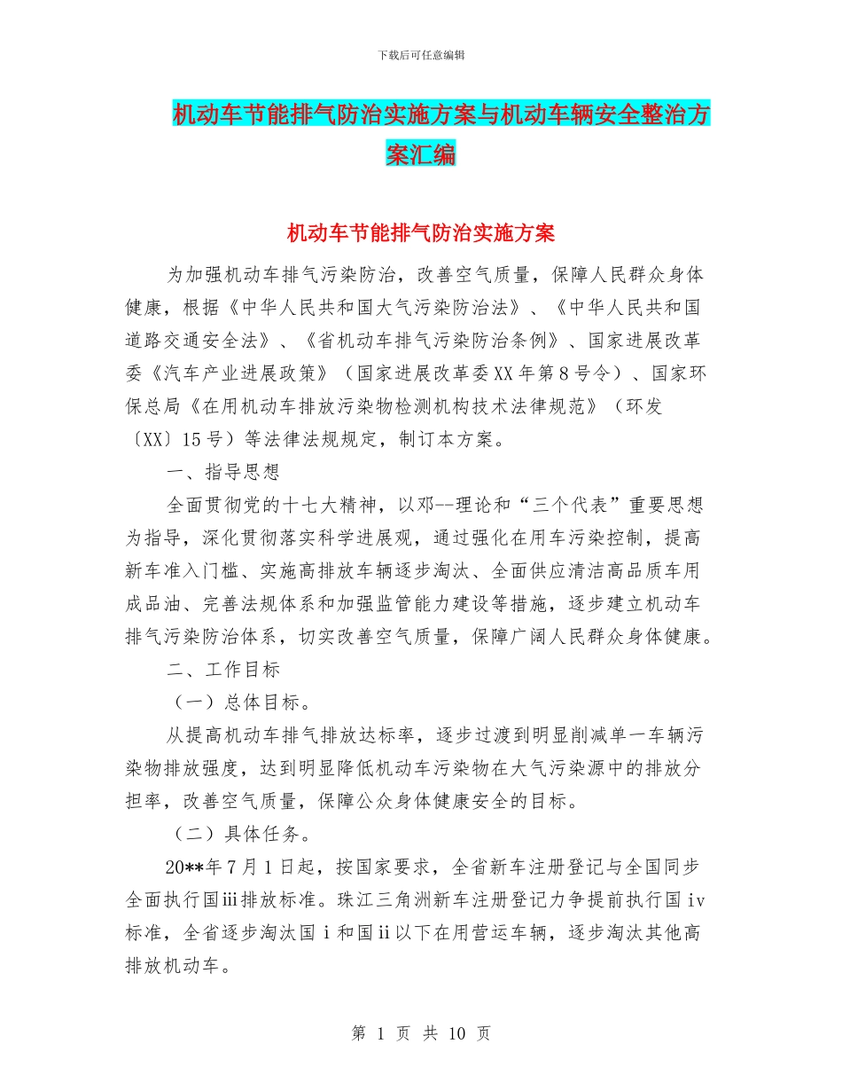 机动车节能排气防治实施方案与机动车辆安全整治方案汇编_第1页