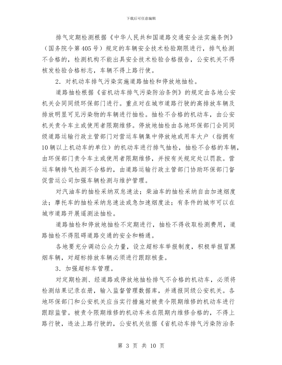 机动车节能排气防治实施方案与机动车辆安全整治方案汇编_第3页