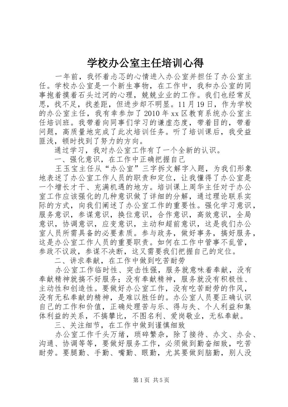 学校办公室主任培训心得_第1页