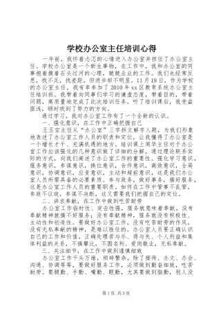 学校办公室主任培训心得