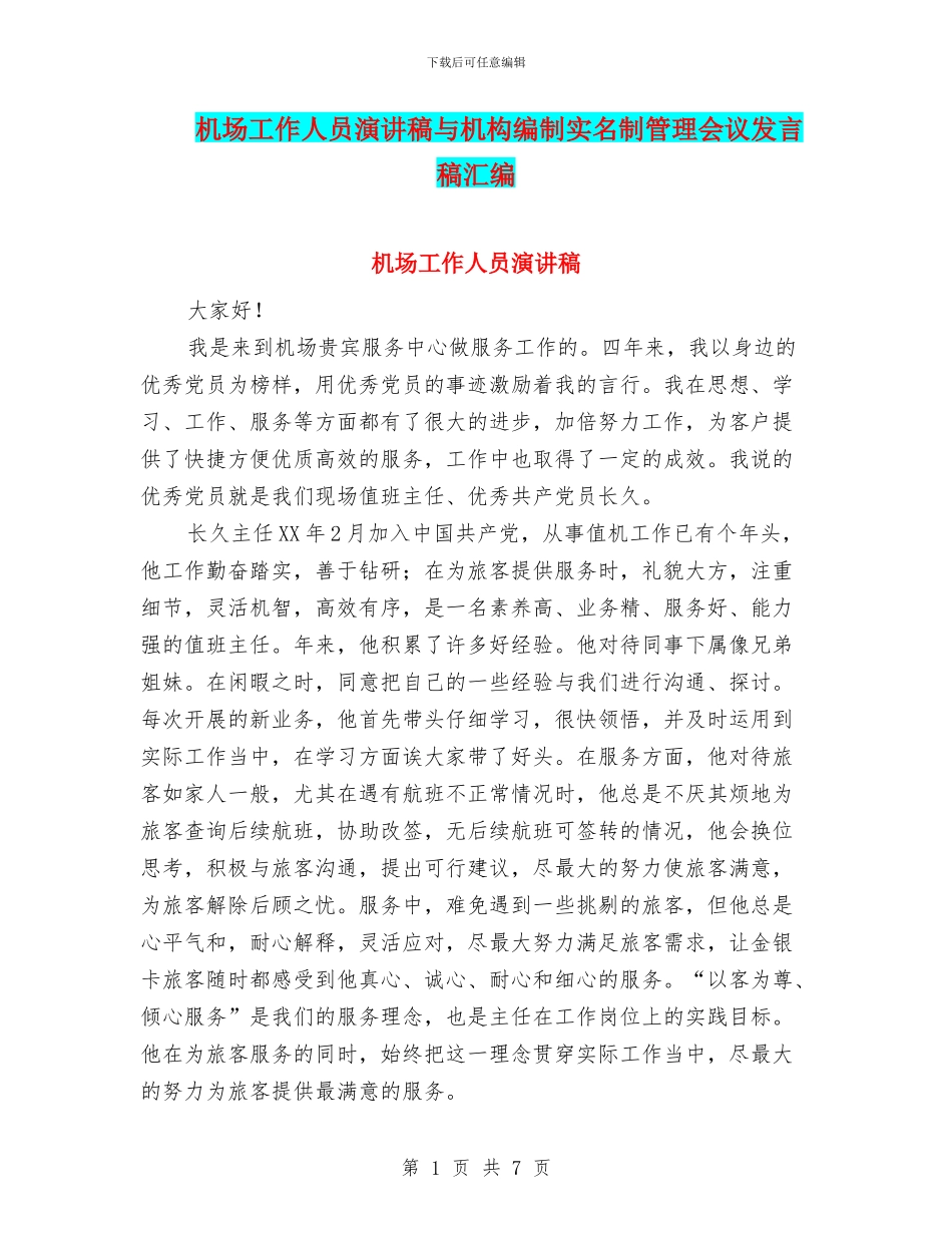 机场工作人员演讲稿与机构编制实名制管理会议发言稿汇编_第1页