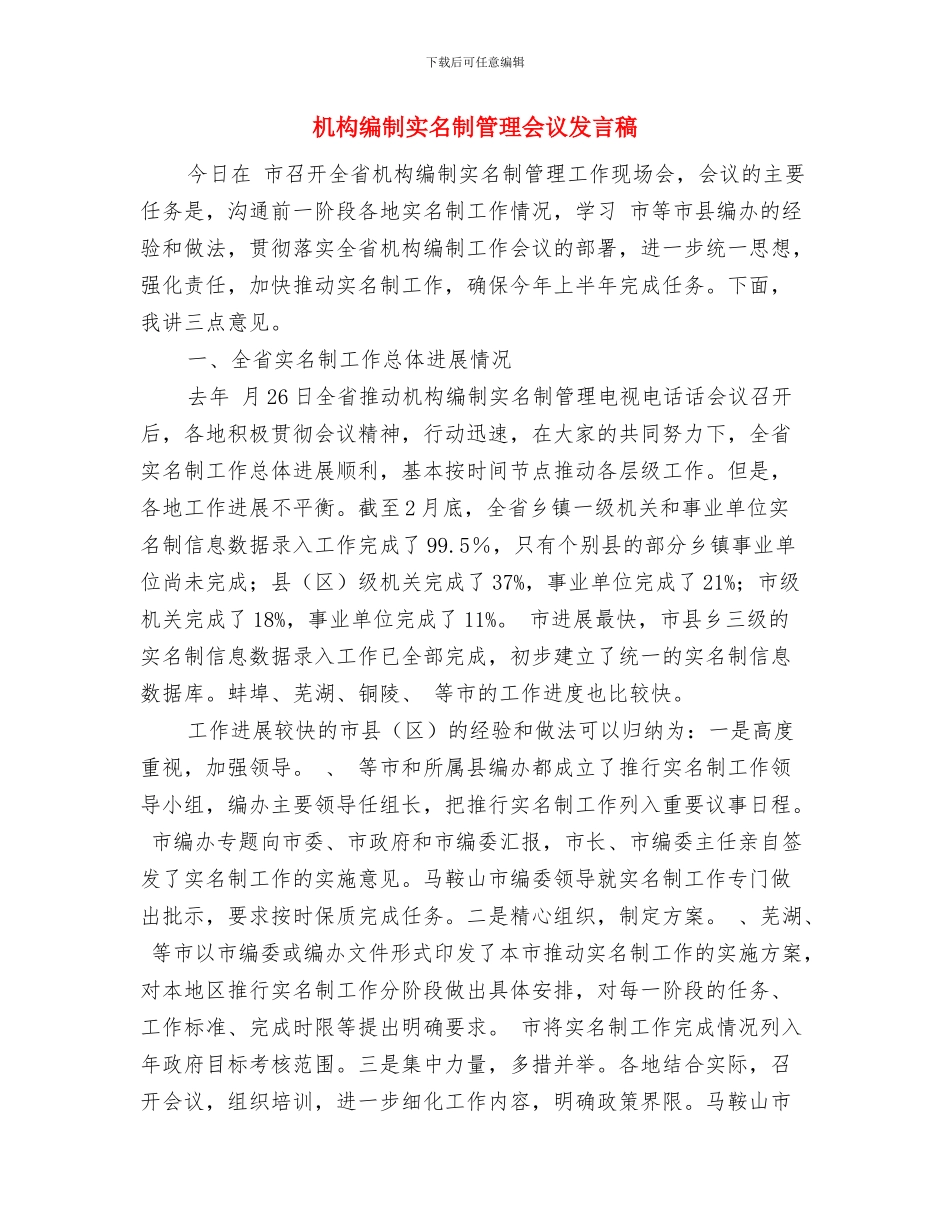 机场工作人员演讲稿与机构编制实名制管理会议发言稿汇编_第3页