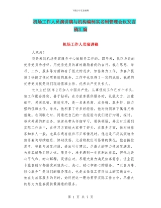 机场工作人员演讲稿与机构编制实名制管理会议发言稿汇编