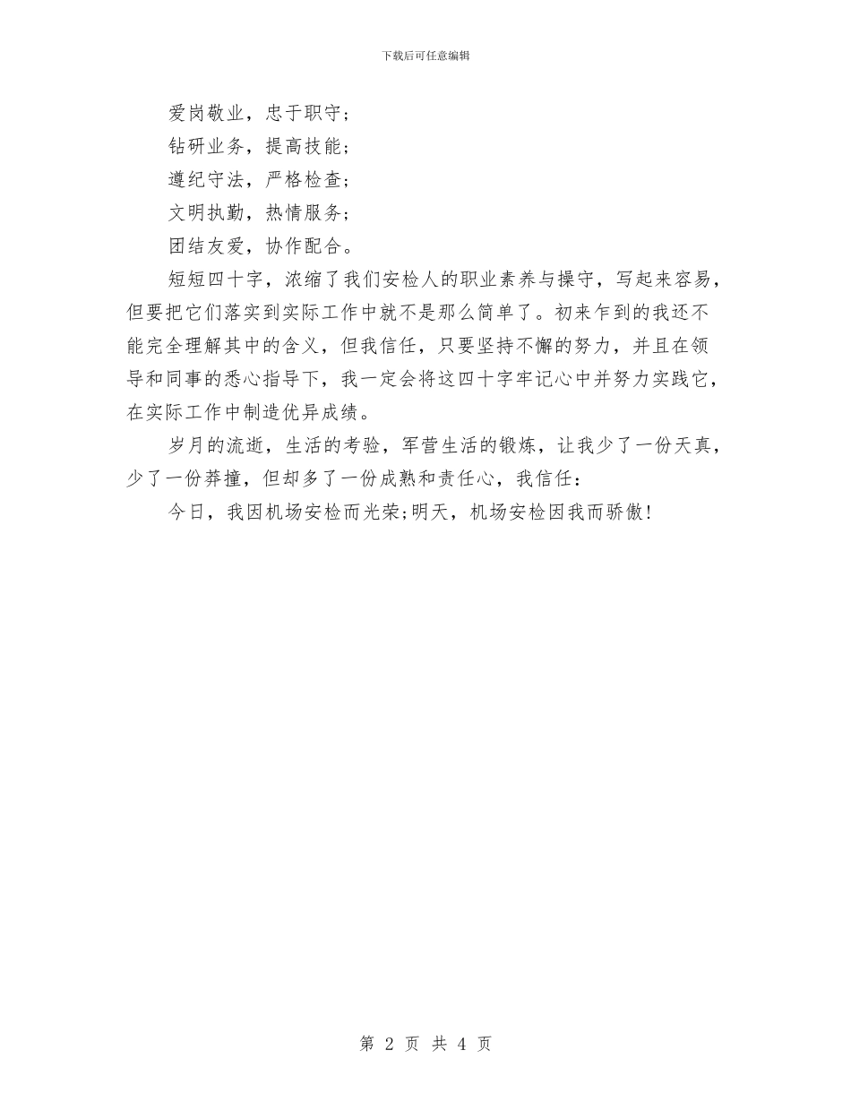 机场新员工培训总结与机场新员工工作心得体会汇编_第2页