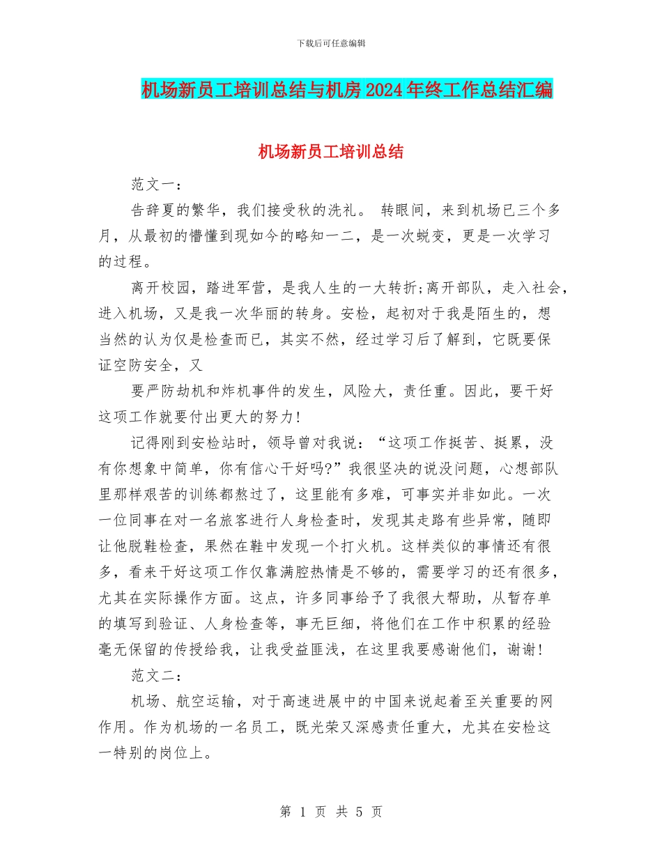 机场新员工培训总结与机房2024年终工作总结汇编_第1页