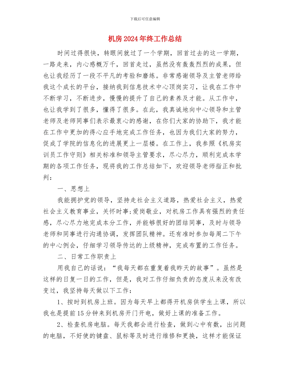 机场新员工培训总结与机房2024年终工作总结汇编_第3页