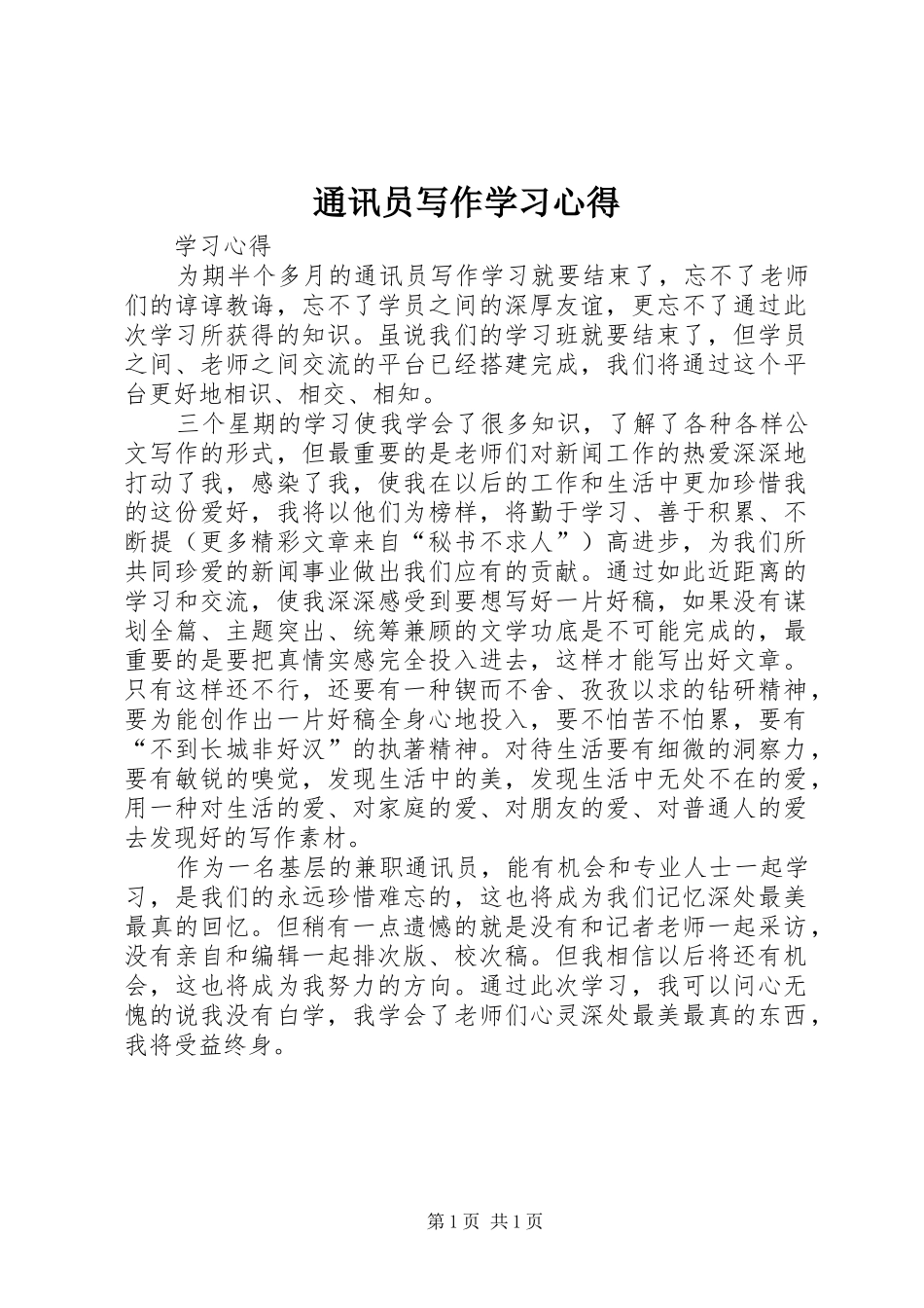 通讯员写作学习心得_第1页