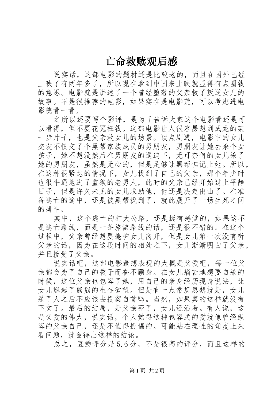 亡命救赎观后感_第1页