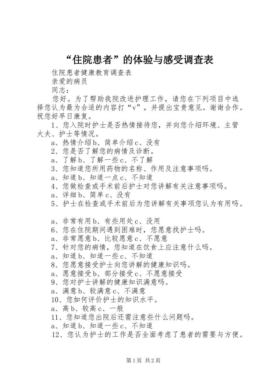 “住院患者”的体验与感受调查表_第1页