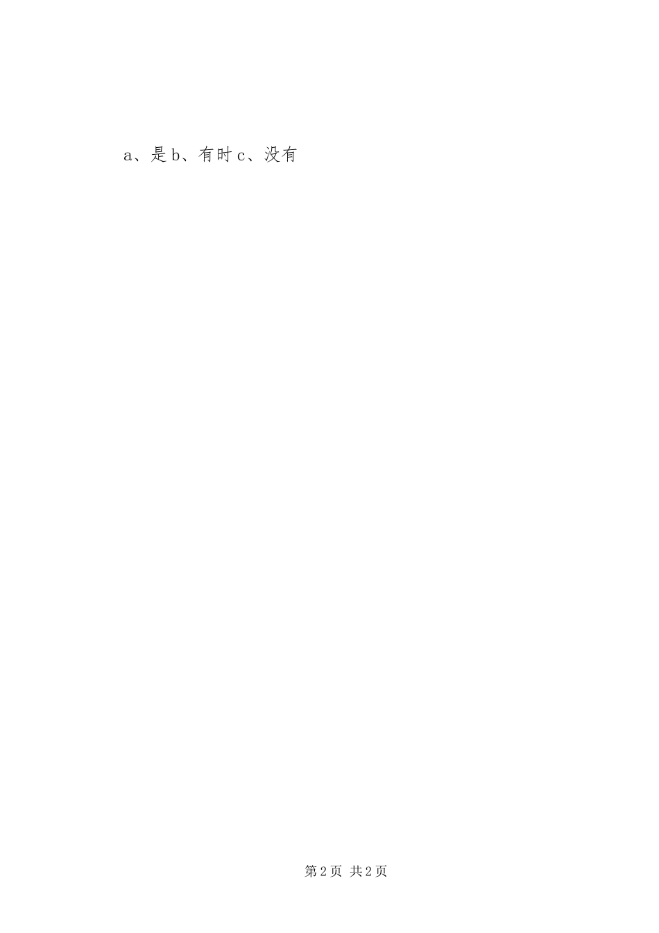 “住院患者”的体验与感受调查表_第2页