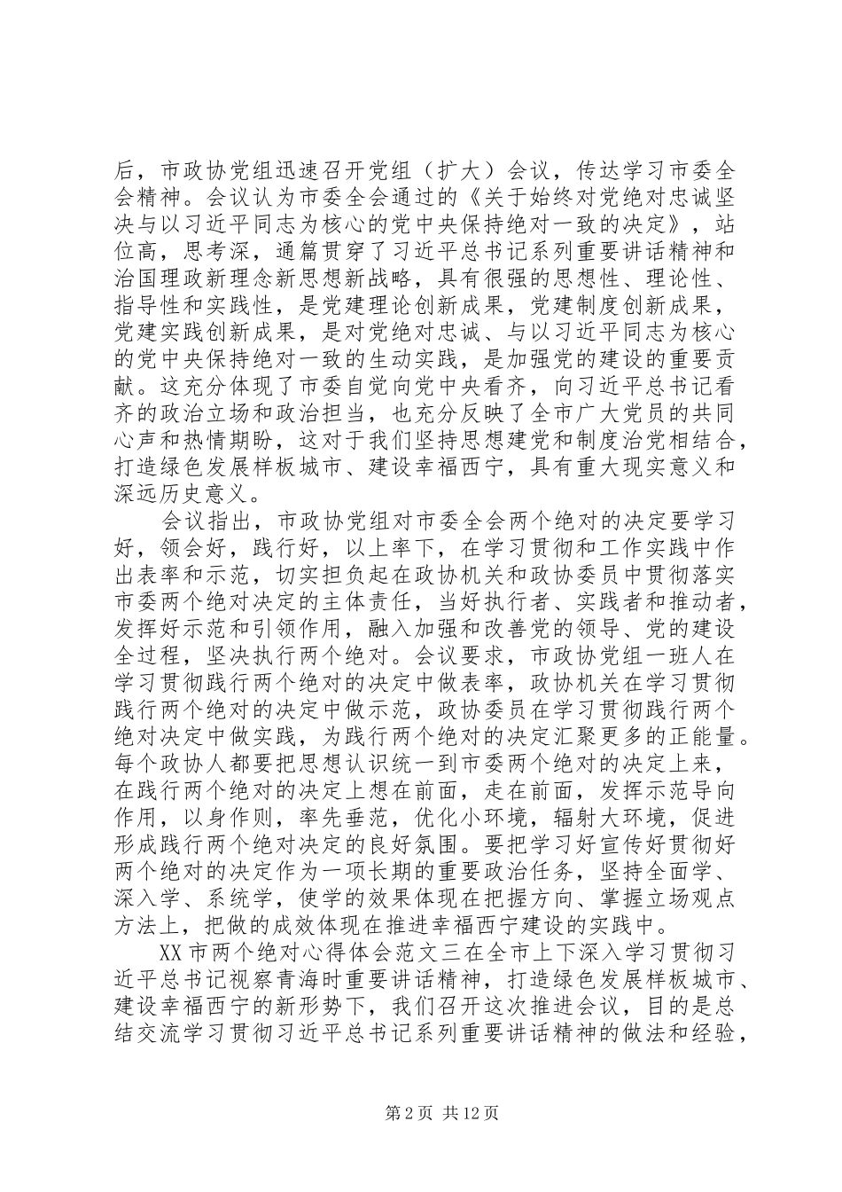 XX市两个绝对心得体会_第2页