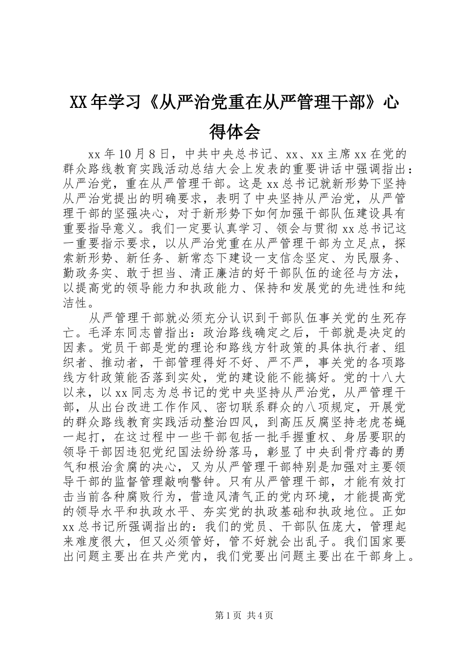 XX年学习《从严治党重在从严管理干部》心得体会_第1页