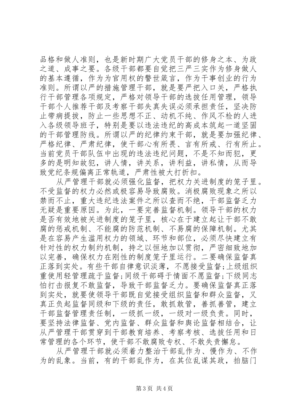 XX年学习《从严治党重在从严管理干部》心得体会_第3页