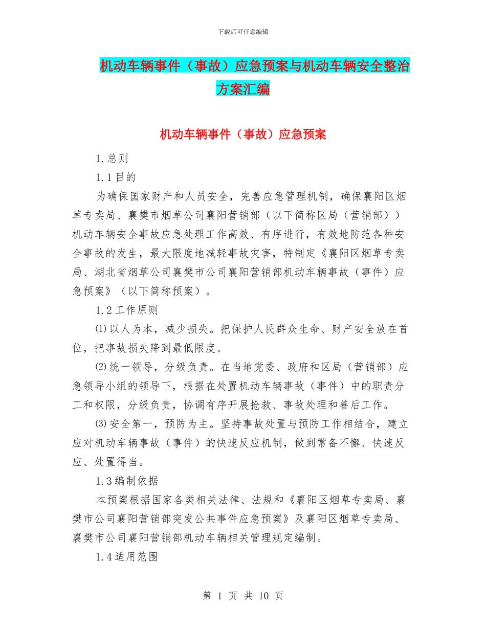 机动车辆事件应急预案与机动车辆安全整治方案汇编_第1页