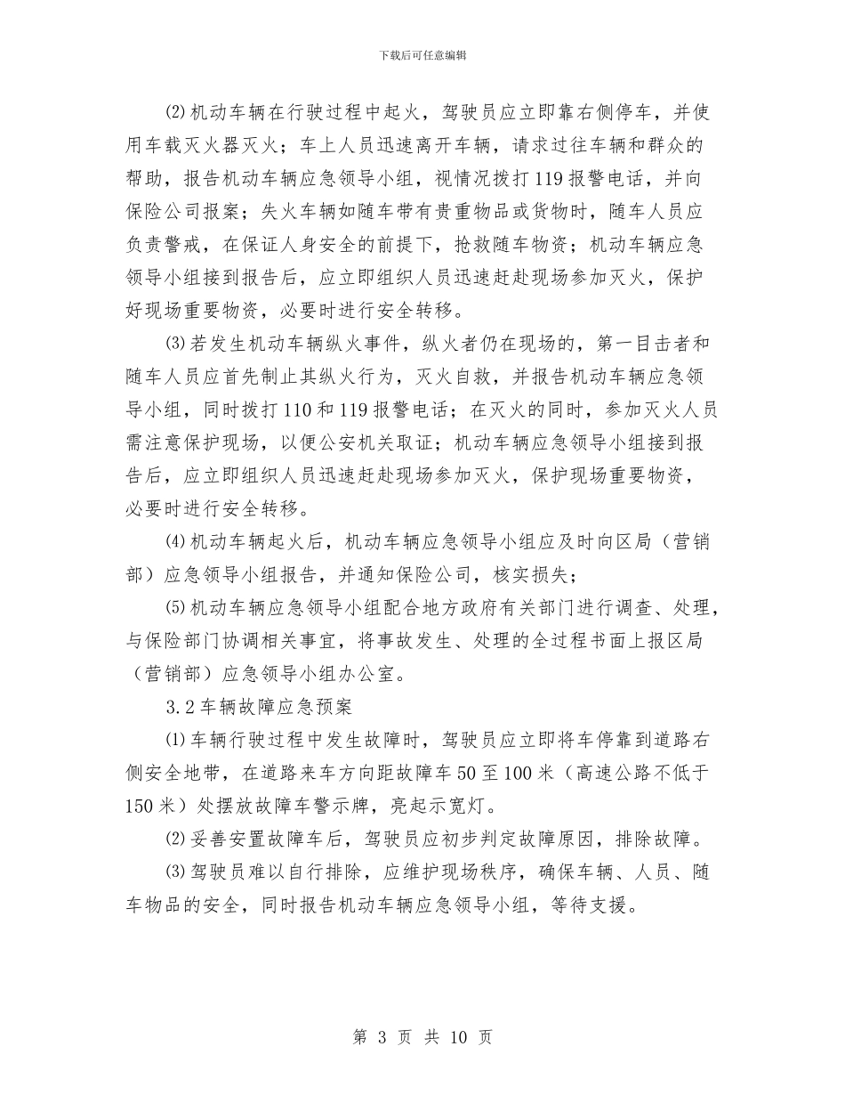 机动车辆事件应急预案与机动车辆安全整治方案汇编_第3页