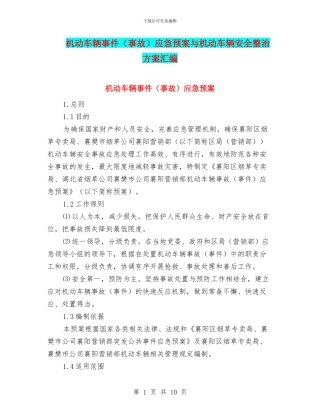 机动车辆事件应急预案与机动车辆安全整治方案汇编