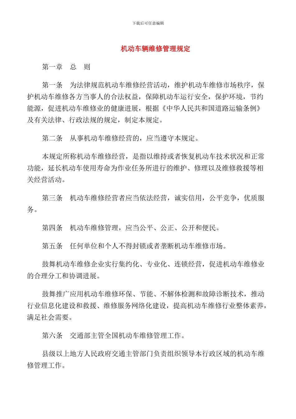 机动车辆维修管理规定_第1页