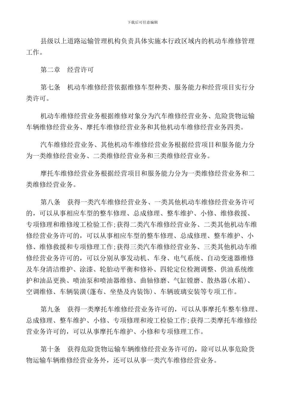 机动车辆维修管理规定_第2页