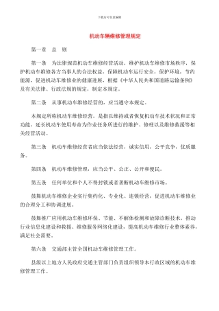 机动车辆维修管理规定