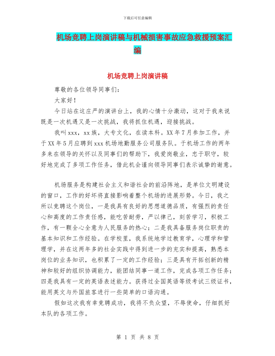 机场竞聘上岗演讲稿与机械伤害事故应急救援预案汇编_第1页