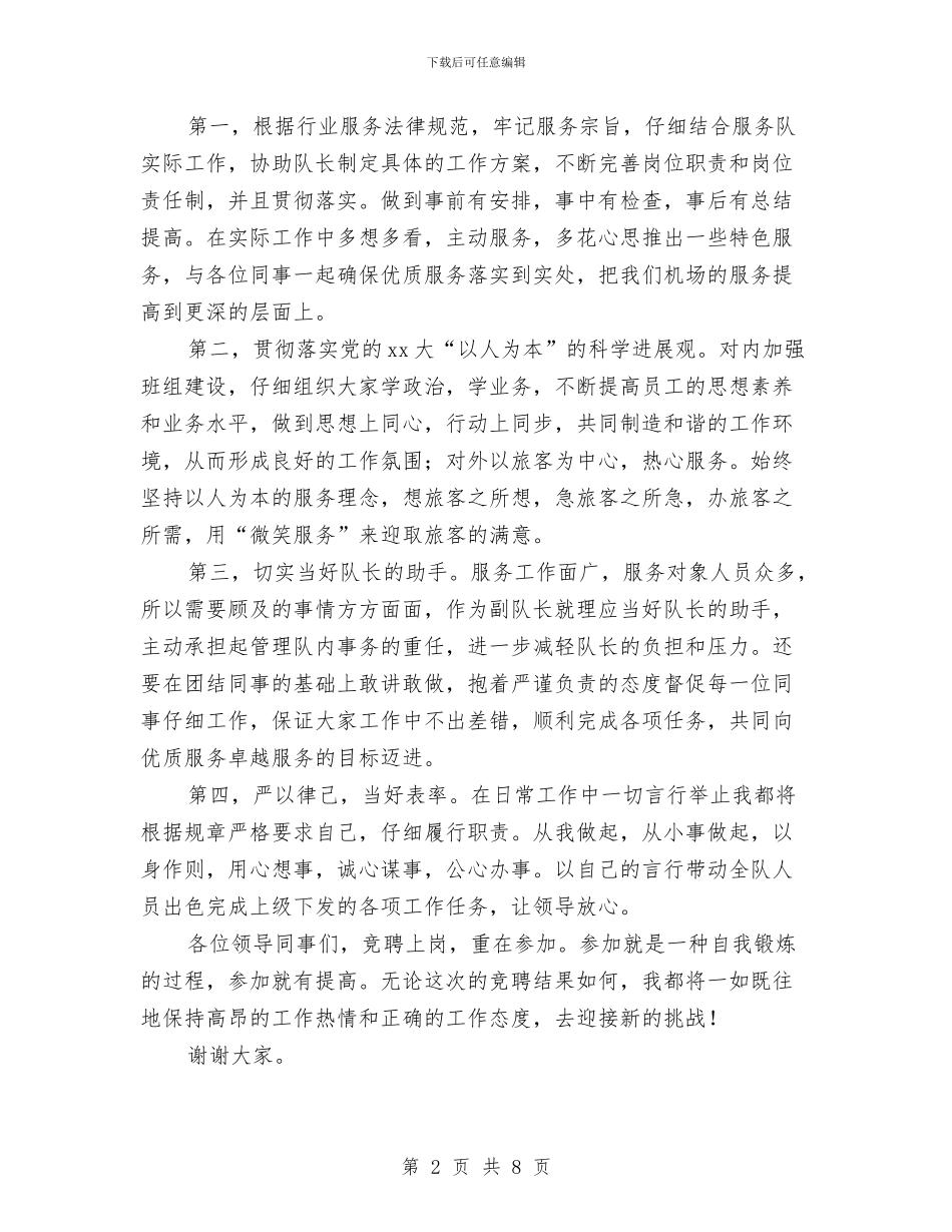 机场竞聘上岗演讲稿与机械伤害事故应急救援预案汇编_第2页