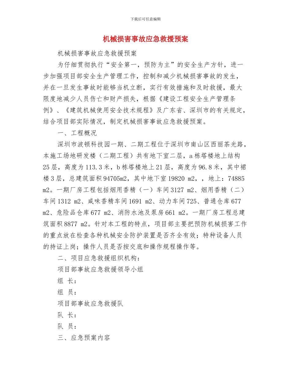 机场竞聘上岗演讲稿与机械伤害事故应急救援预案汇编_第3页