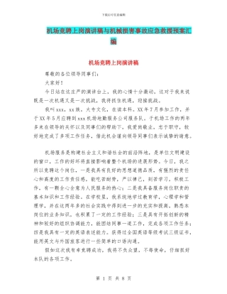 机场竞聘上岗演讲稿与机械伤害事故应急救援预案汇编