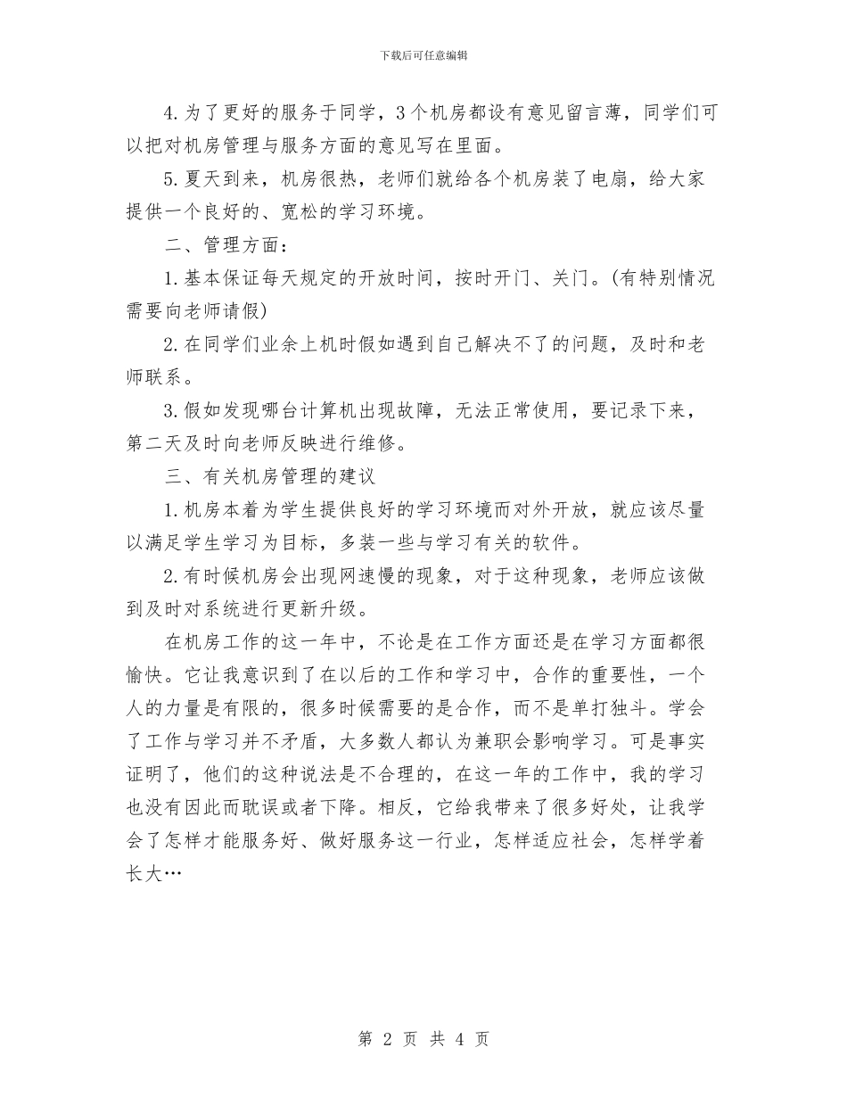 机房勤工助学工作总结范文与机房安全工作总结汇编_第2页