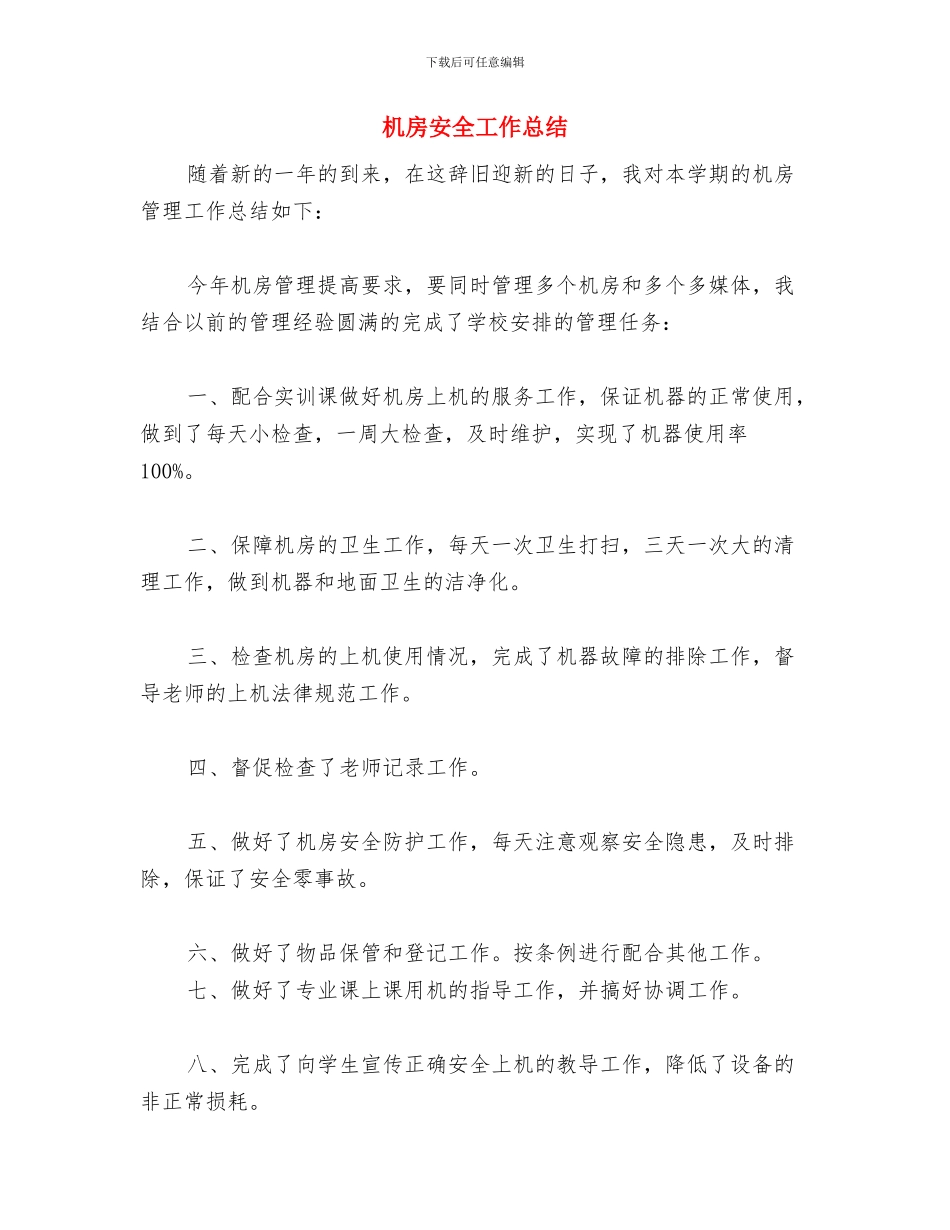 机房勤工助学工作总结范文与机房安全工作总结汇编_第3页