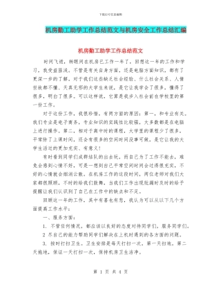 机房勤工助学工作总结范文与机房安全工作总结汇编