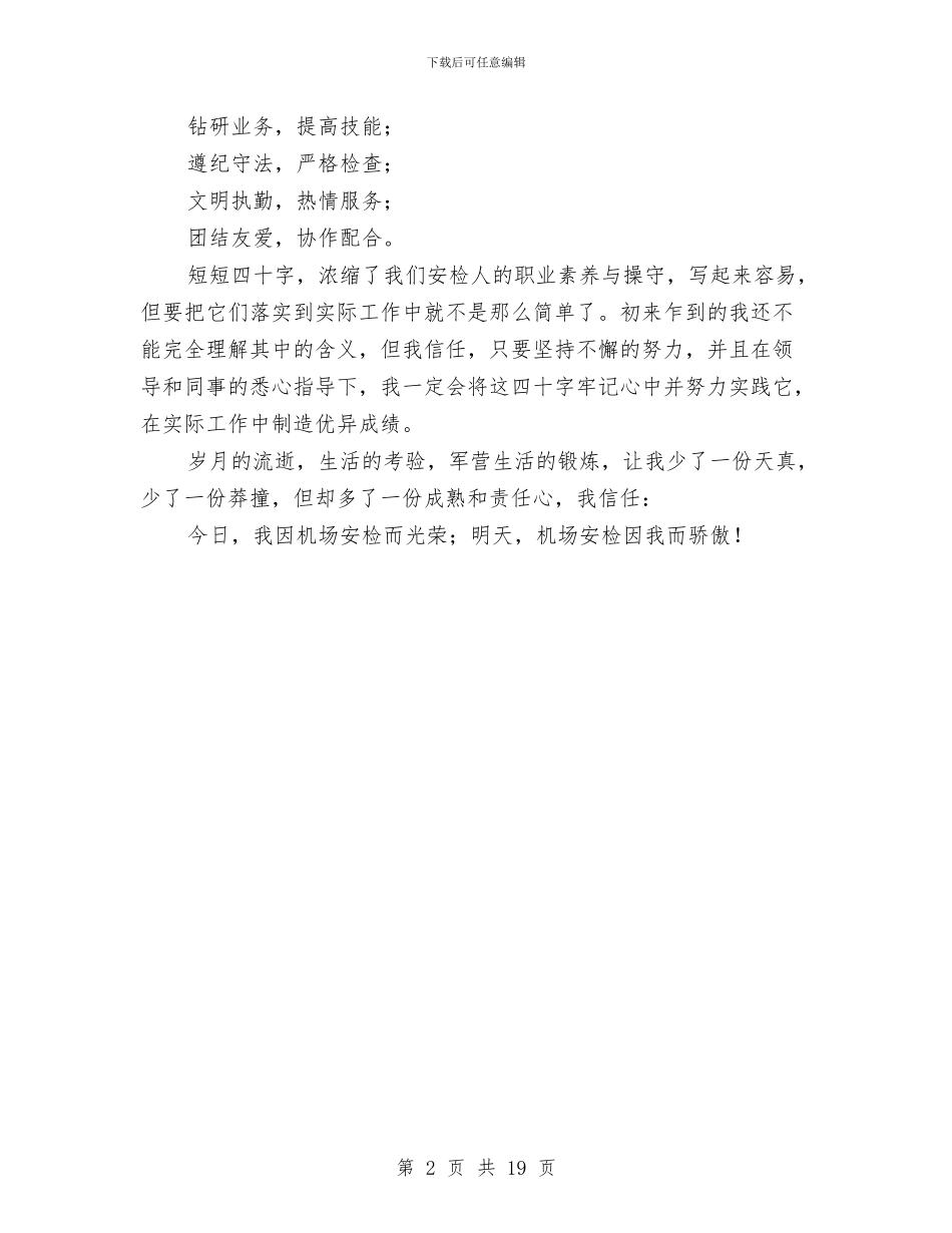 机场新员工工作心得体会与机床工工人技师技术工作总结汇编_第2页